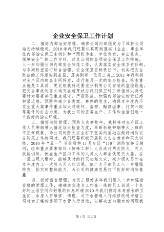 企业安全保卫工作计划 