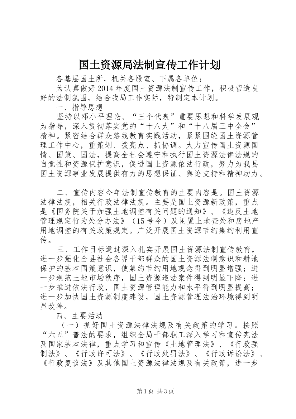 国土资源局法制宣传工作计划 _第1页
