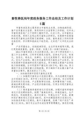 畜牧兽医局年度政务服务工作总结及工作计划5篇 