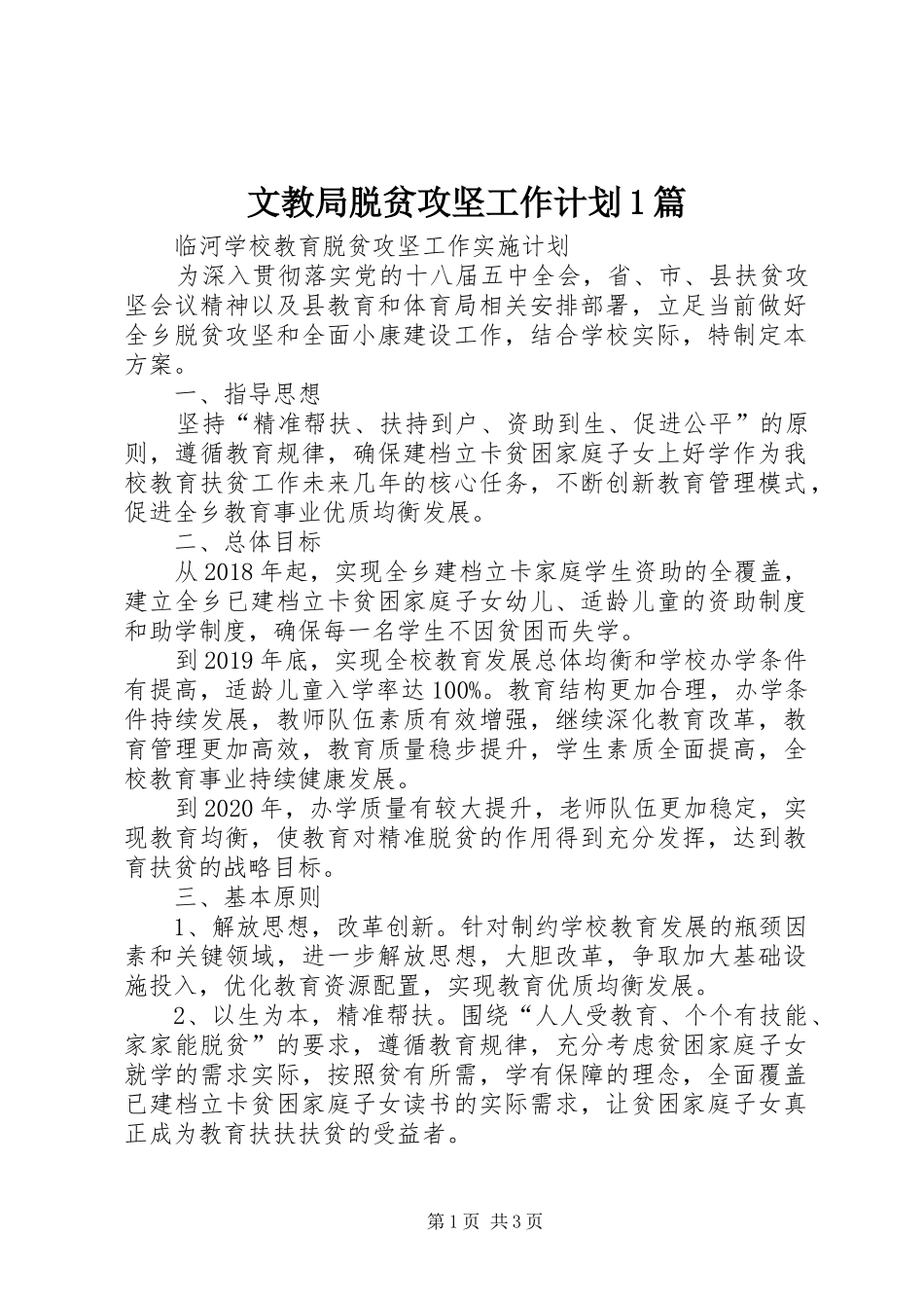文教局脱贫攻坚工作计划1篇 _第1页