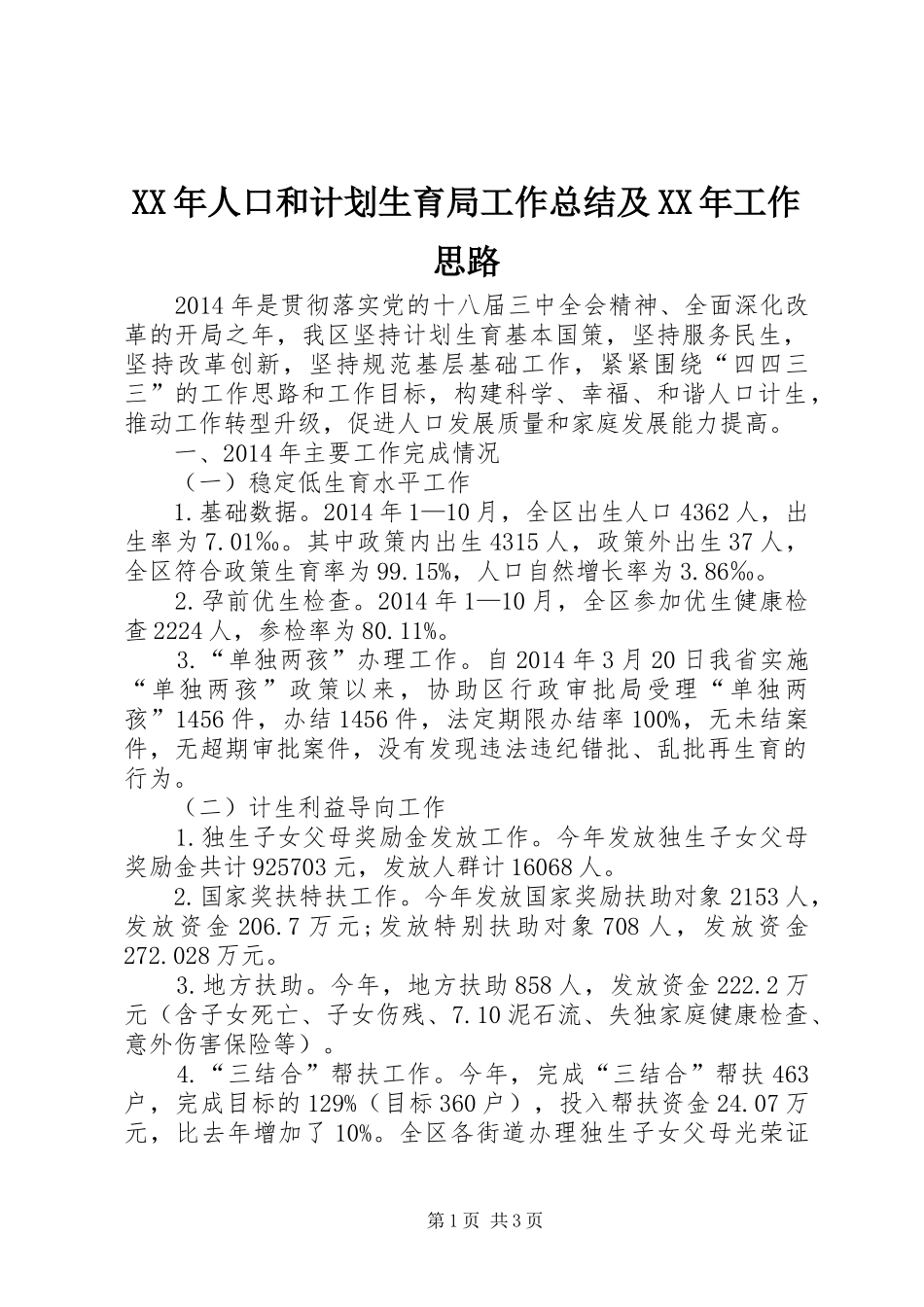 XX年人口和计划生育局工作总结及XX年工作思路 _第1页