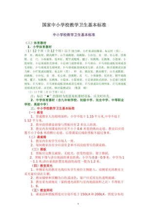 国家中小学校教学卫生基本标准