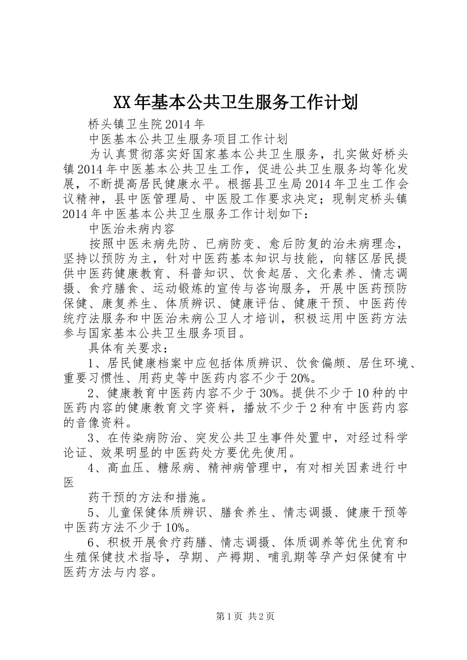 XX年基本公共卫生服务工作计划 _第1页