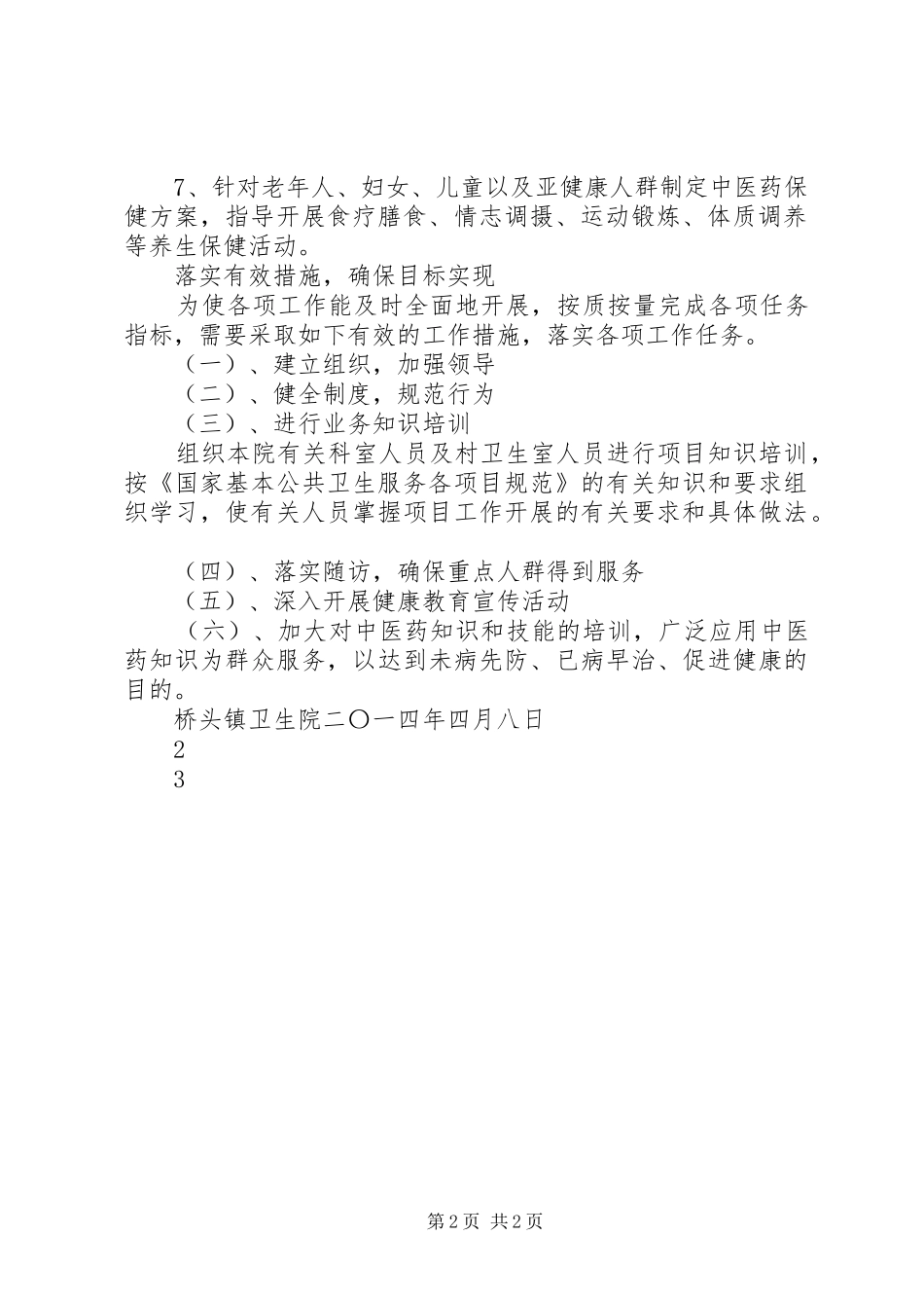 XX年基本公共卫生服务工作计划 _第2页