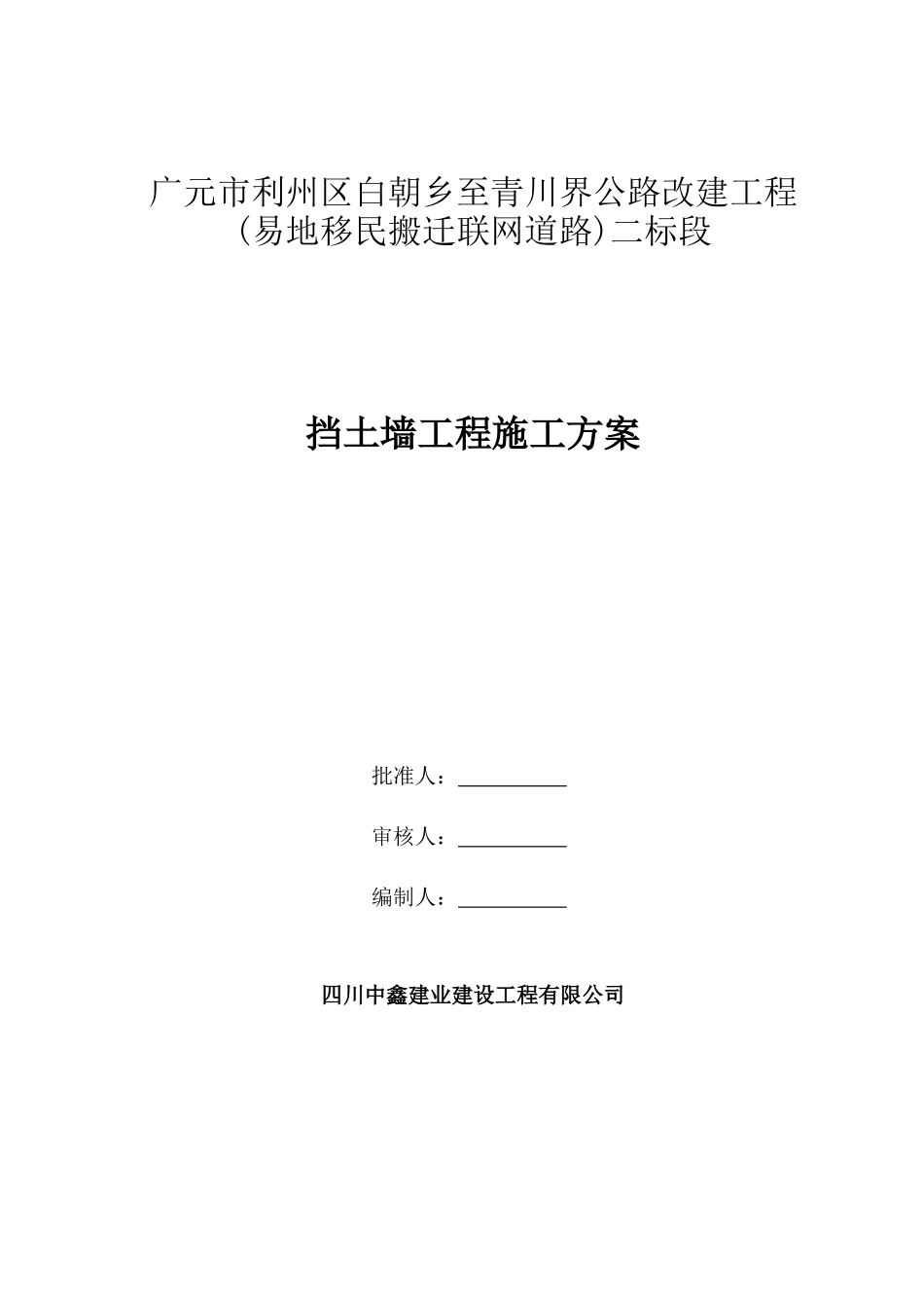 公路工程挡土墙施工方案_第1页