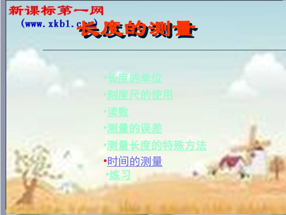 初二物理上册长度和时间的测量1课件_第2页