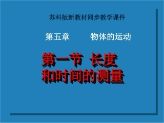 初二物理上册长度和时间的测量1课件