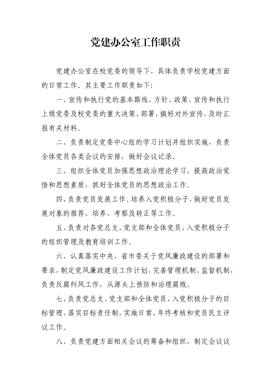 学校党建办公室工作职责_第1页