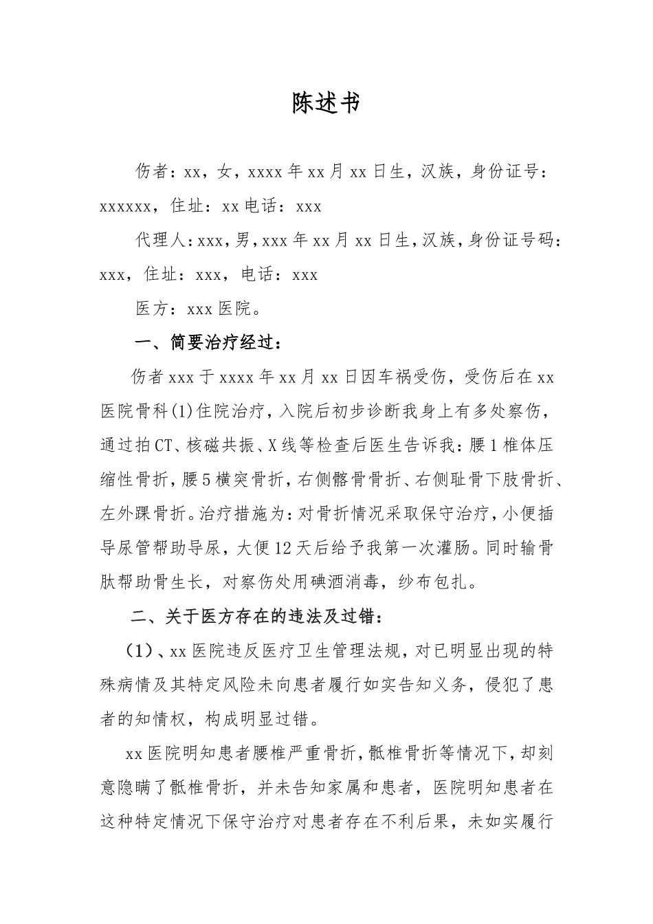 医疗事故鉴定陈述书_第1页