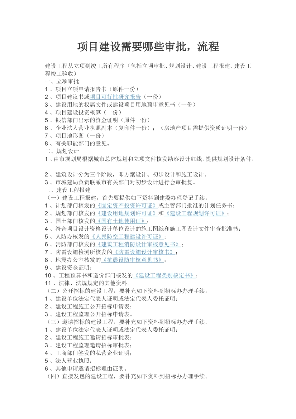 项目建设需要哪些审批(前期手续)_第1页