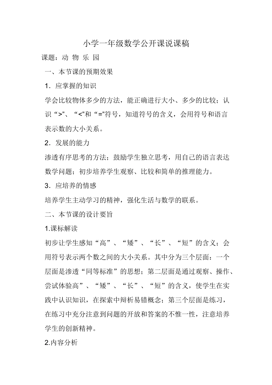 小学一年级数学公开课说课稿_第1页