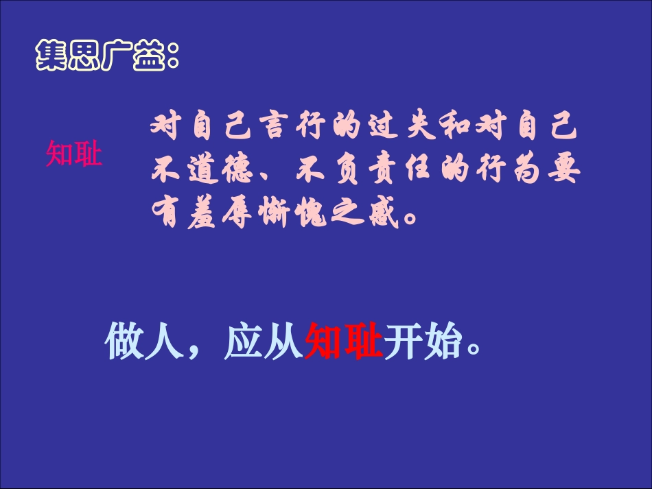 做人从知耻开始_第3页