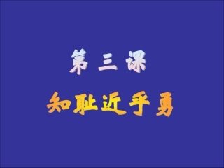 做人从知耻开始