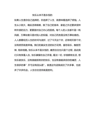 快乐从来不是永恒的