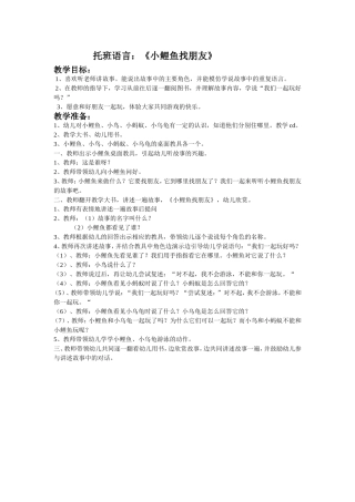 托班语言：《小鲤鱼找朋友》