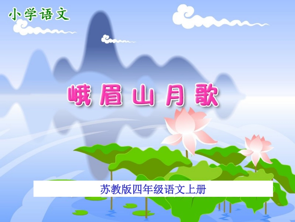 峨眉山月歌课件_第1页