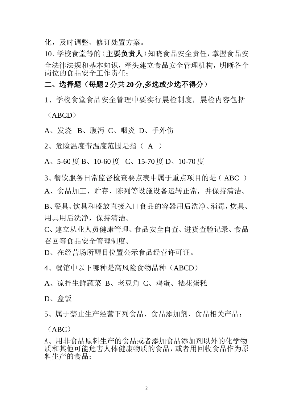 学校食堂食品安全考试题_第2页
