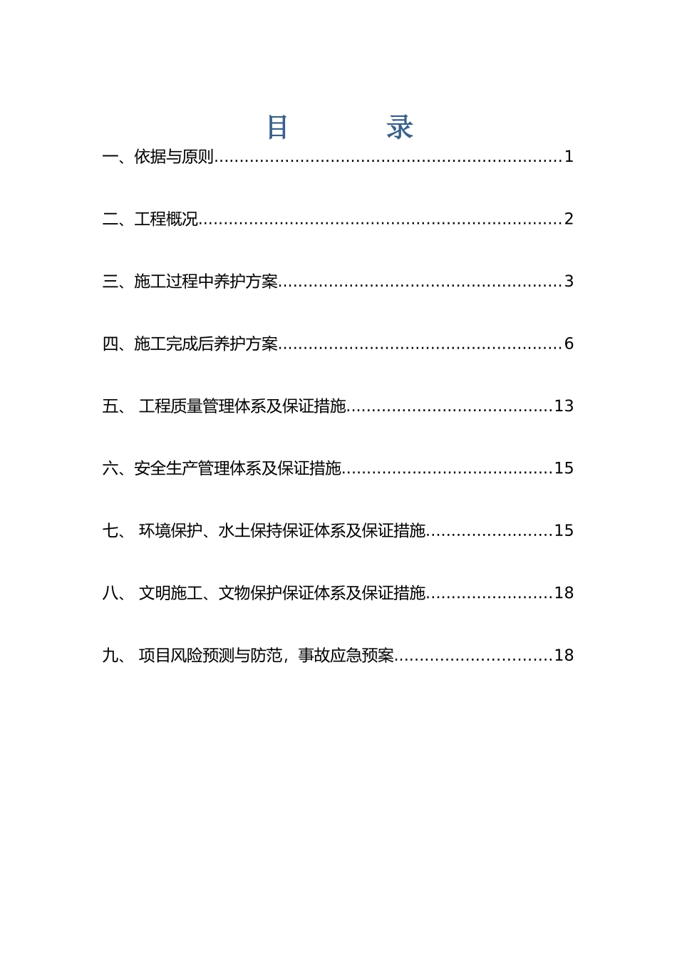 日常养护作业方案 (2)_第1页