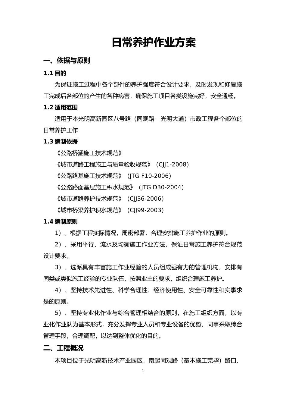 日常养护作业方案 (2)_第2页