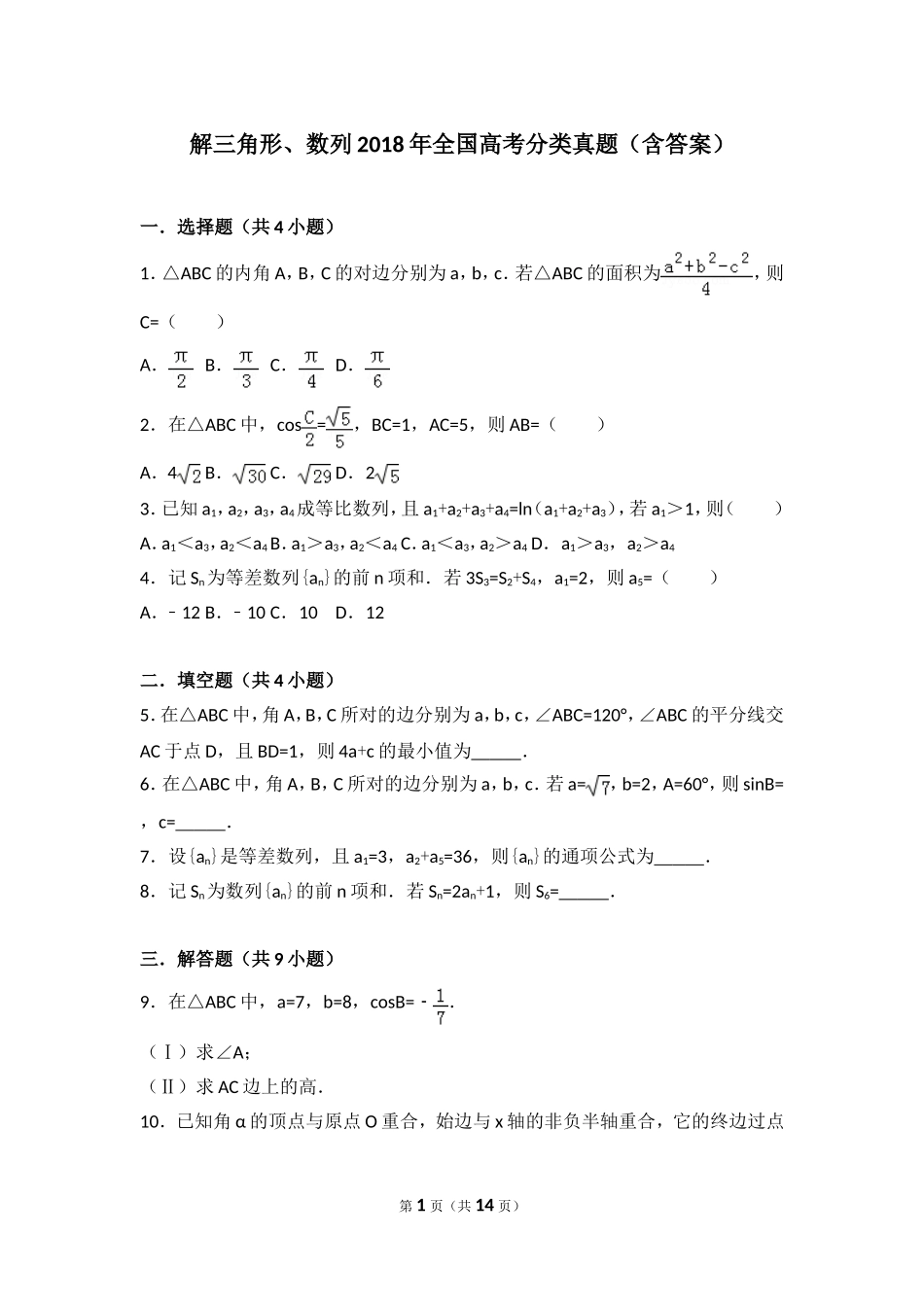 解三角形、数列2018年全国数学高考分类真题(含答案)_第1页
