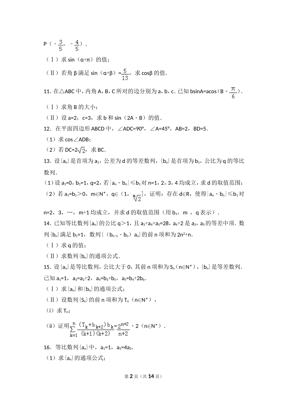 解三角形、数列2018年全国数学高考分类真题(含答案)_第2页