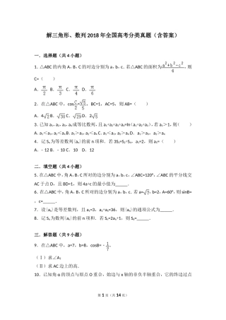 解三角形、数列2018年全国数学高考分类真题(含答案)