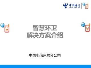 智慧环卫解决方案