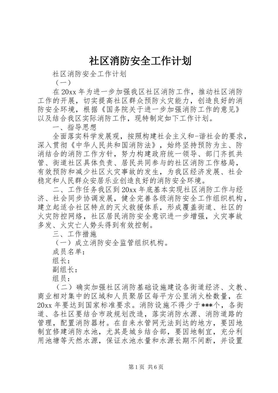 社区消防安全工作计划 _第1页