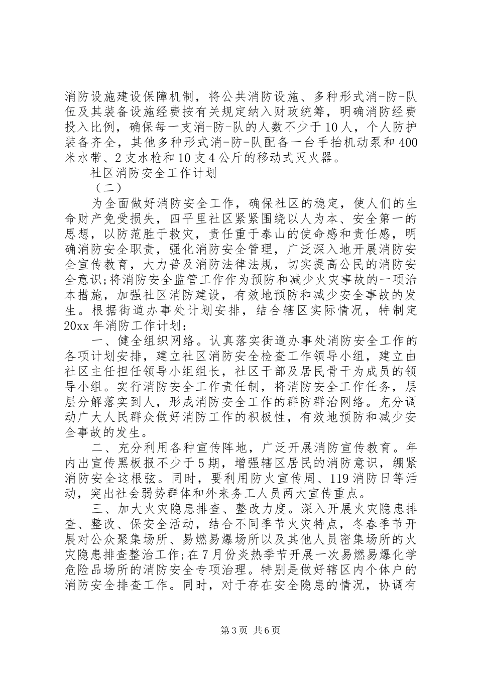 社区消防安全工作计划 _第3页
