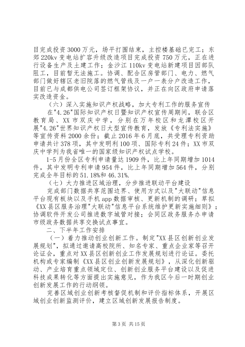 经科局上半年工作总结和下半年工作安排报告 _第3页