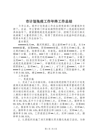 市计划免疫工作年终工作总结 