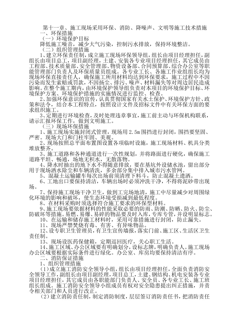 环保、消防、降噪声、文明等施工技术措施_第1页