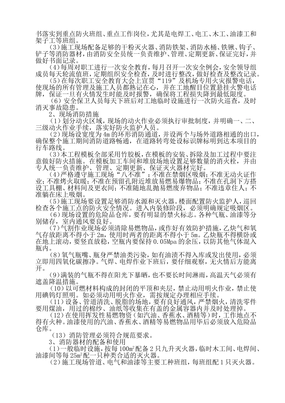 环保、消防、降噪声、文明等施工技术措施_第2页