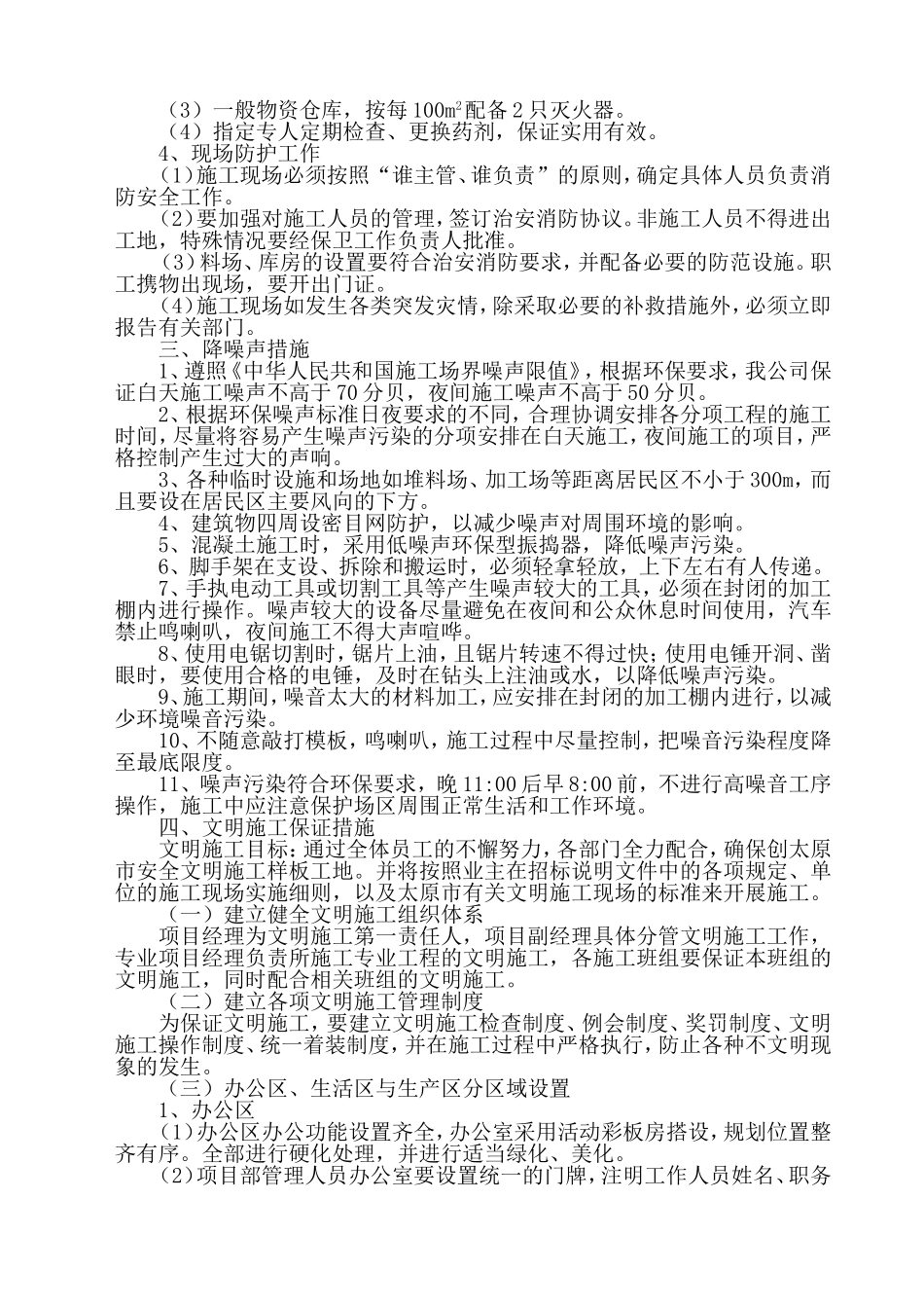 环保、消防、降噪声、文明等施工技术措施_第3页