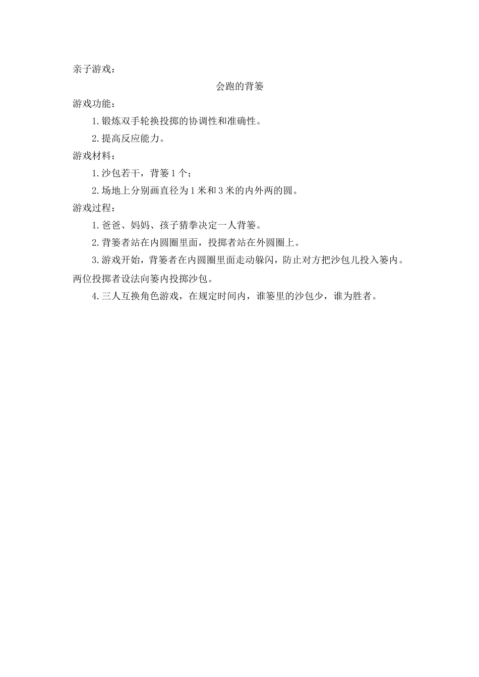 亲子游戏：会跑的背篓_第1页