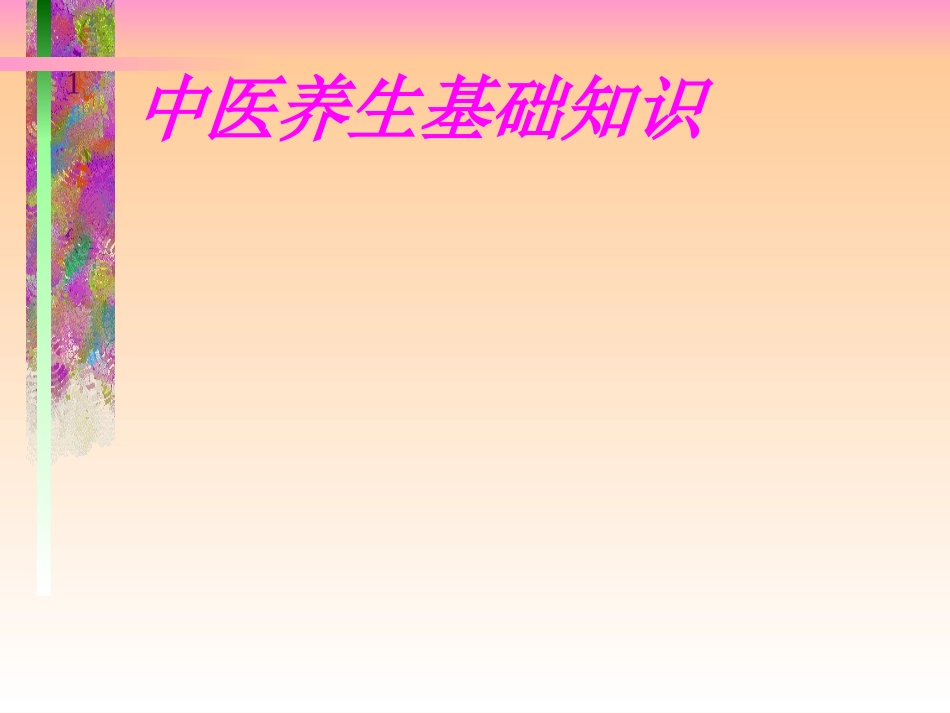 中医养生基础知识_第1页