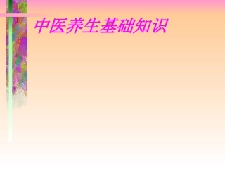 中医养生基础知识