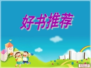 小学生好书推荐幻灯片