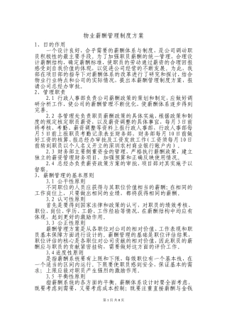 物业薪酬体系管理方案