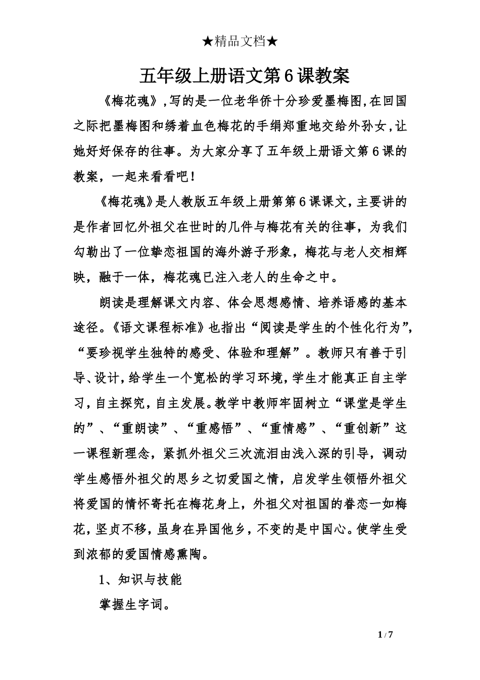 五年级上册语文第6课教案_第1页