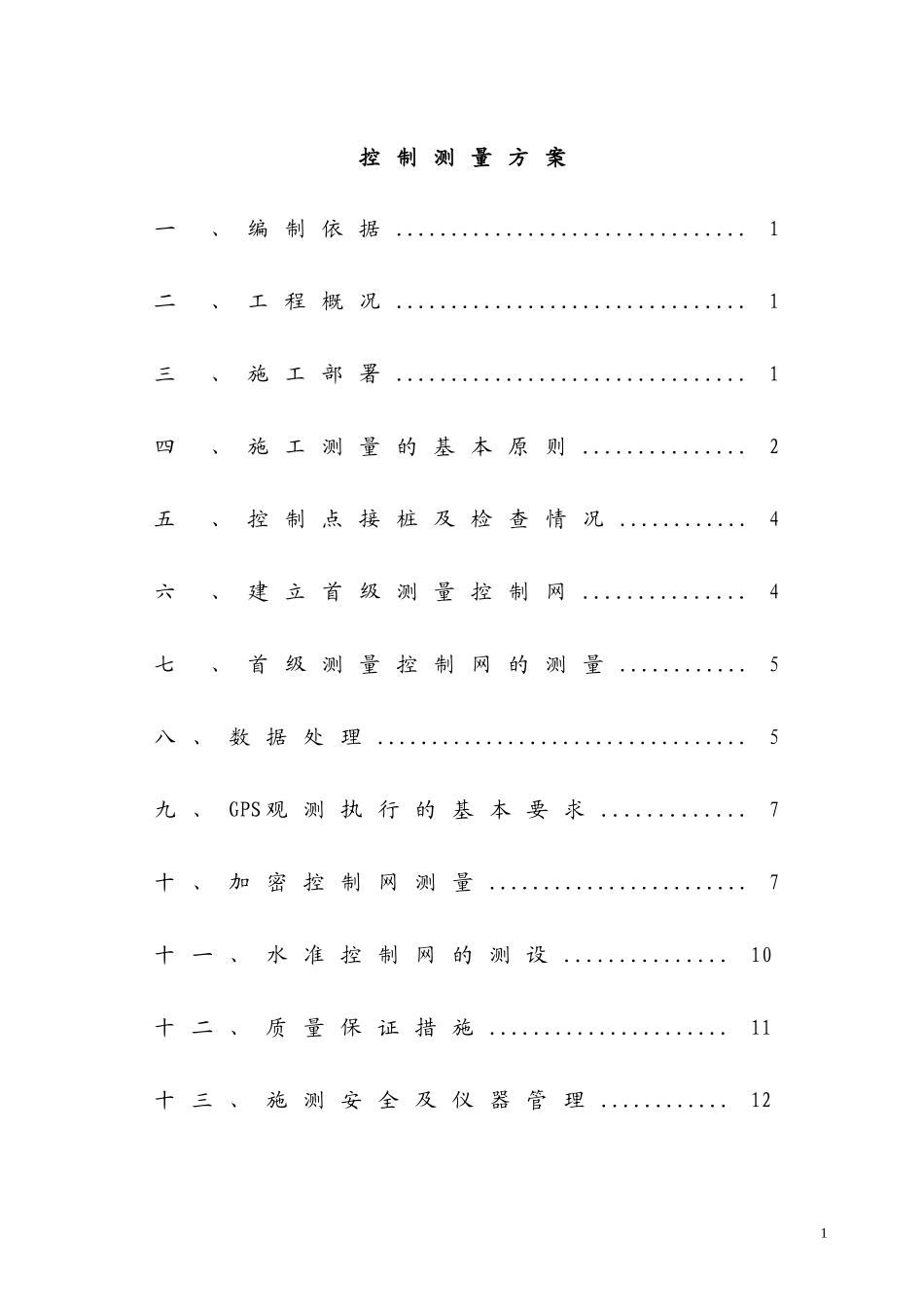 控制测量方案 (2)_第1页