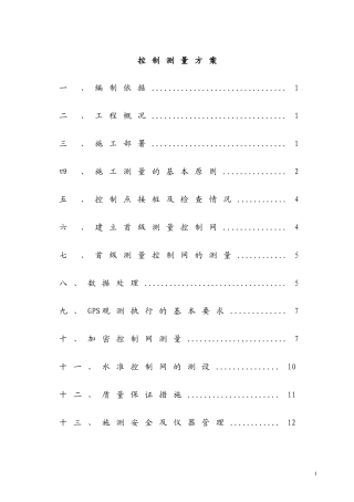 控制测量方案 (2)