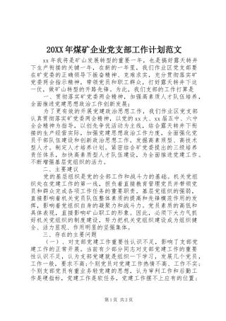 20XX年煤矿企业党支部工作计划范文