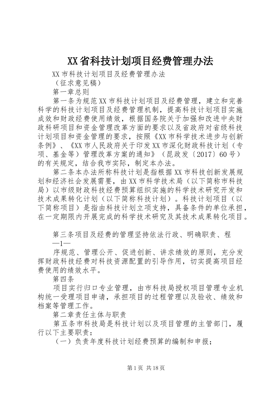 XX省科技计划项目经费管理办法 _第1页