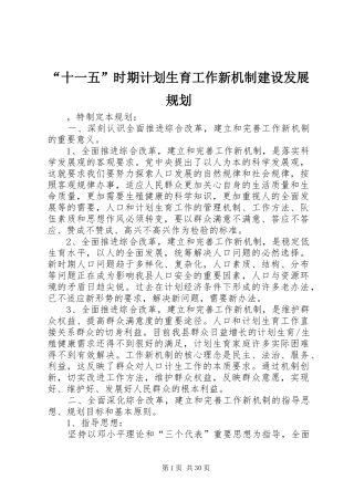 “十一五”时期计划生育工作新机制建设发展规划 