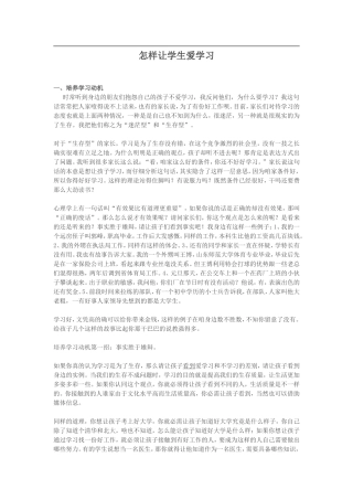 怎样让学生爱学习 (2)