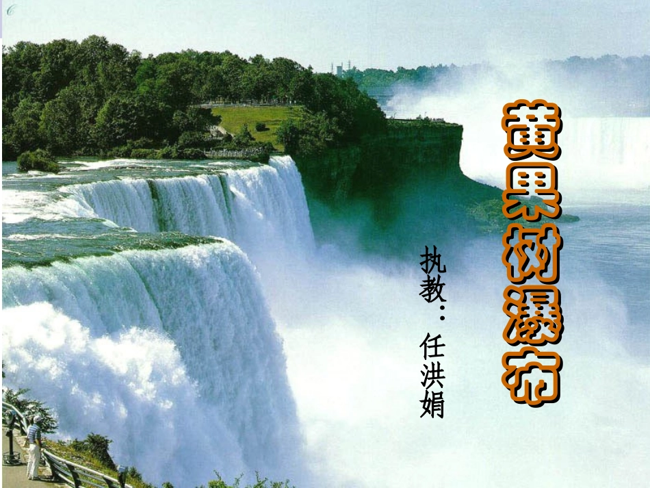 黄果树瀑布课件_第1页