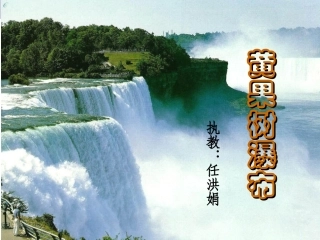 黄果树瀑布课件