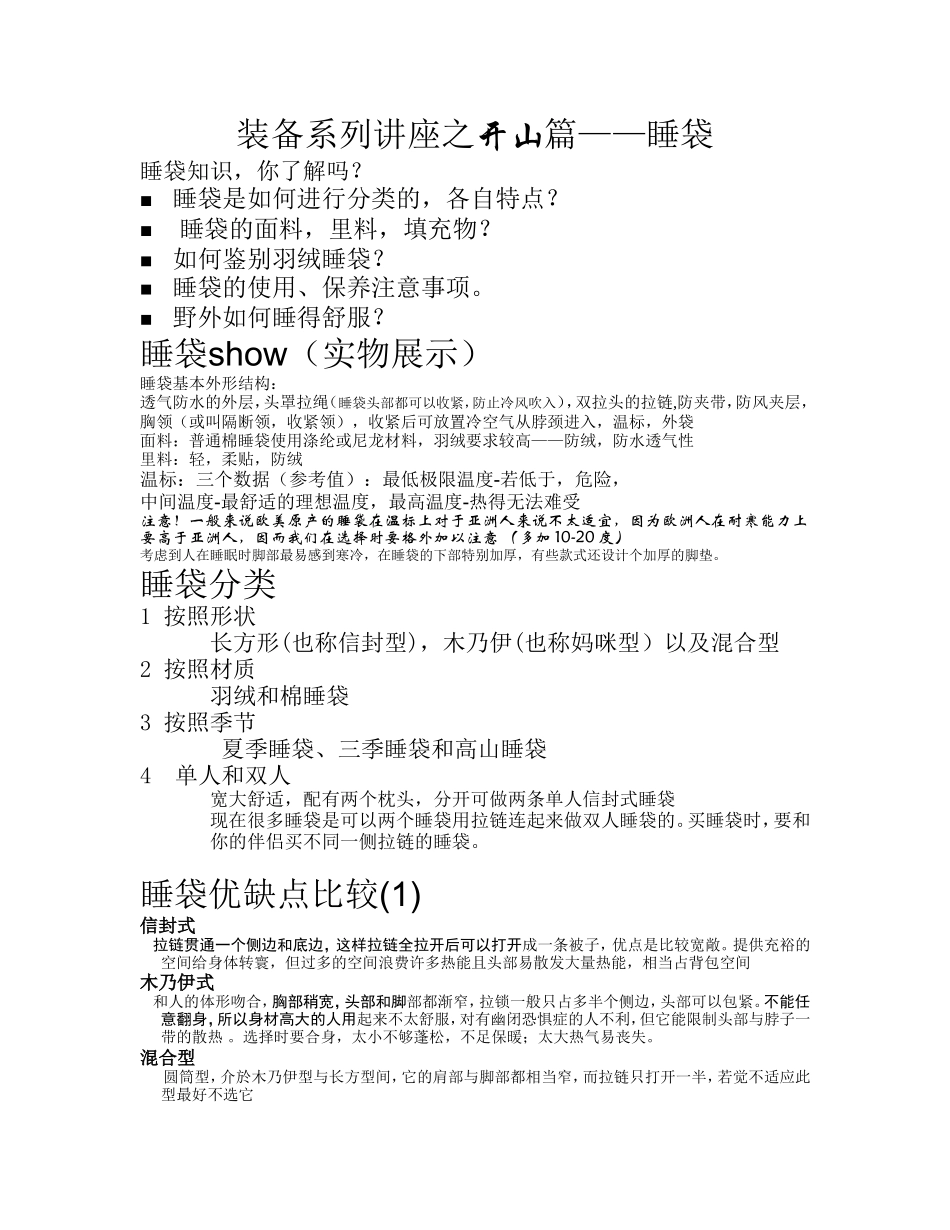 装备系列讲座之开山篇——睡袋_第1页