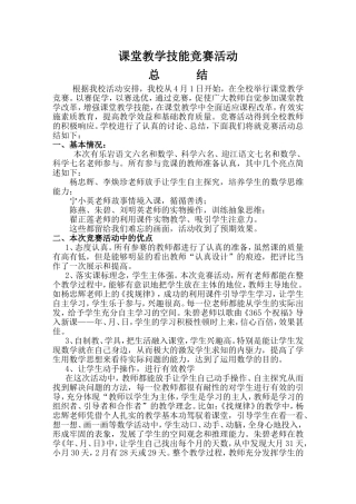 课堂教学技能竞赛活动总结